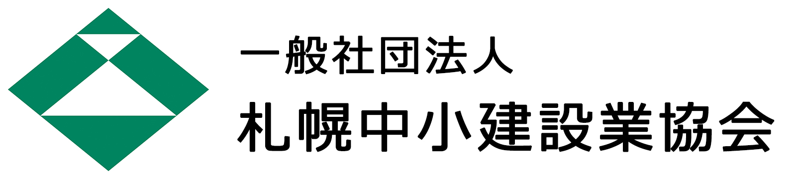 一般社団法人札幌中小建設業協会